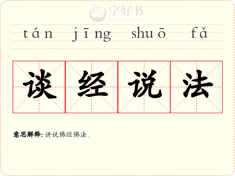 谈经说法