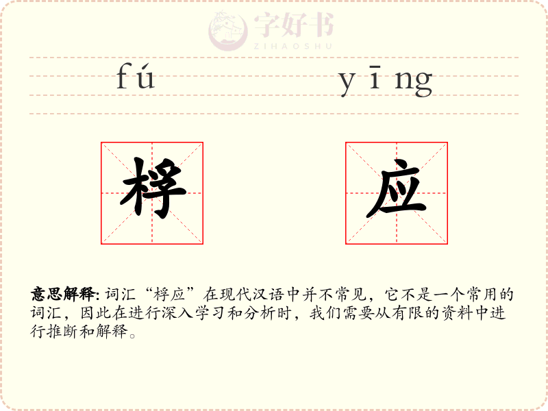 桴应