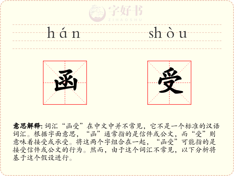 函受