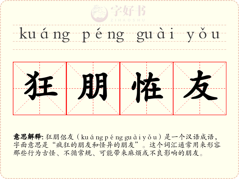 狂朋恠友