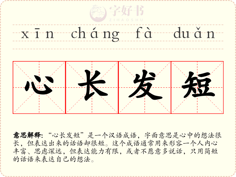 心长发短