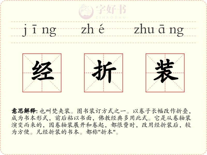 经折装