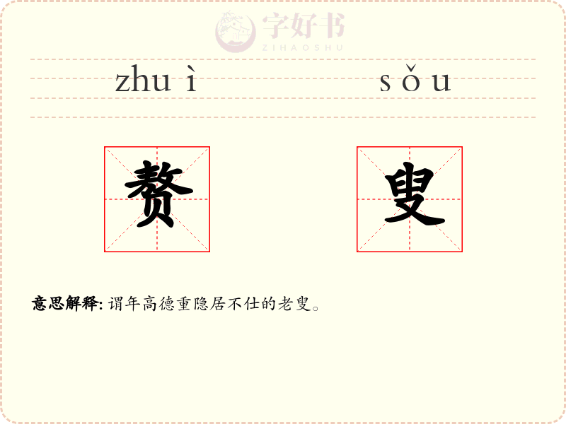 赘叟