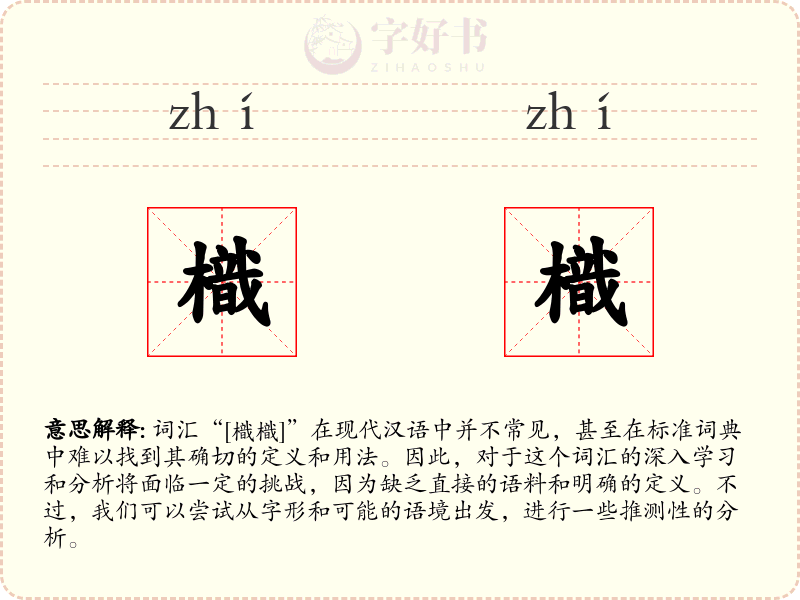 樴樴