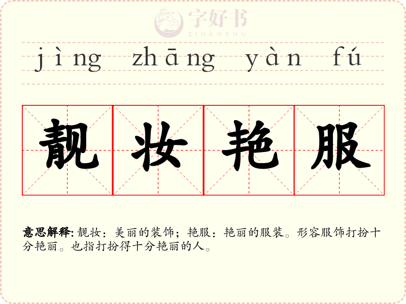 靓妆艳服