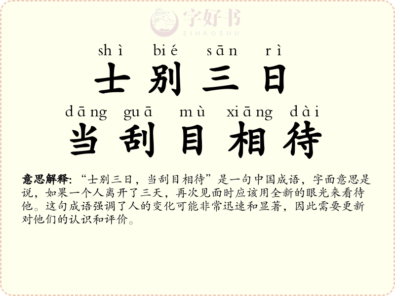 士别三日，当刮目相待
