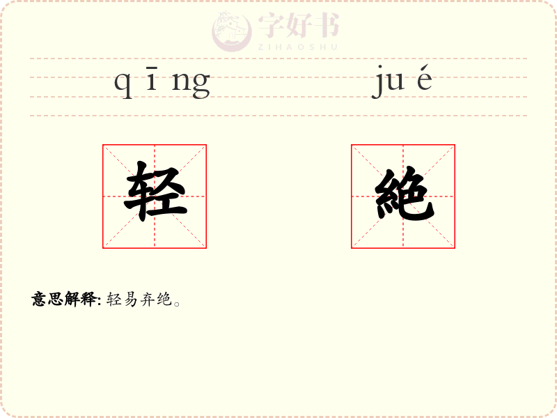 轻絶