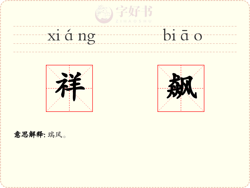 祥飙