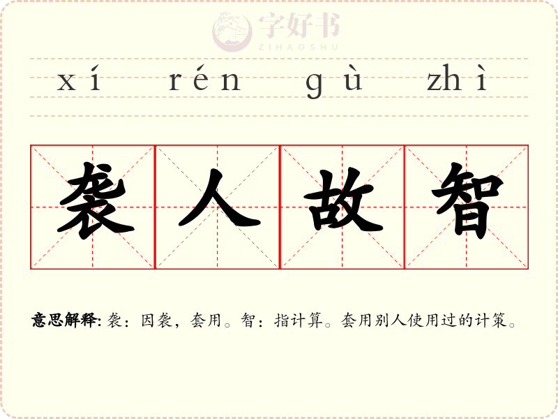 袭人故智