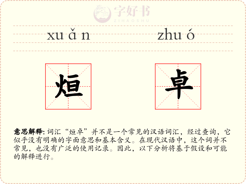 烜卓