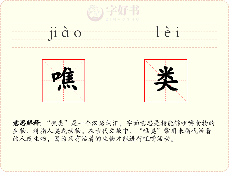 噍类