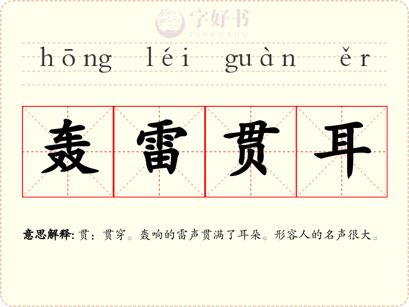 轰雷贯耳