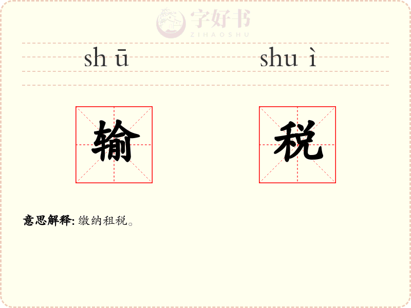 输税