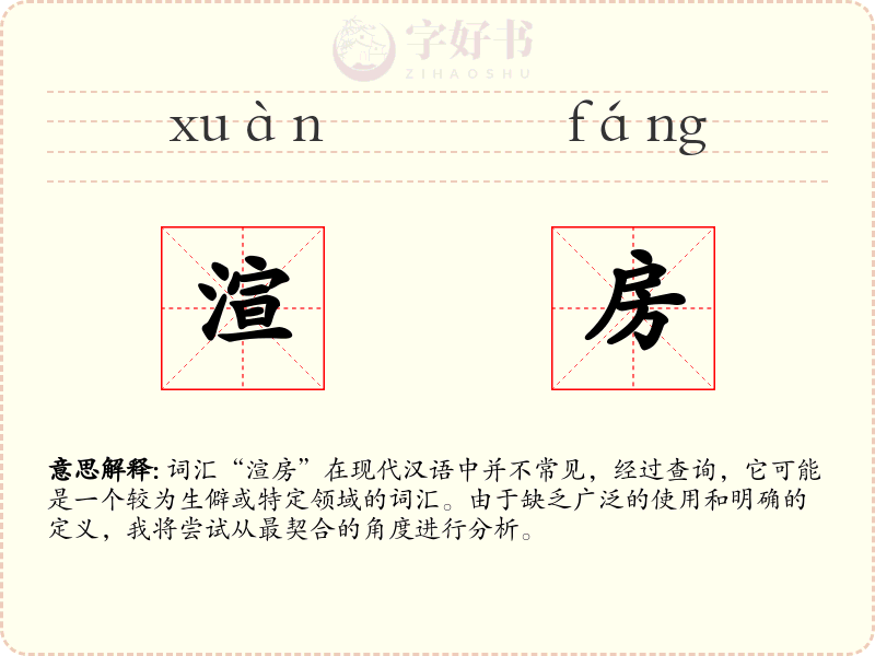 渲房