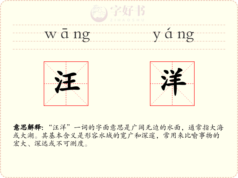 汪洋