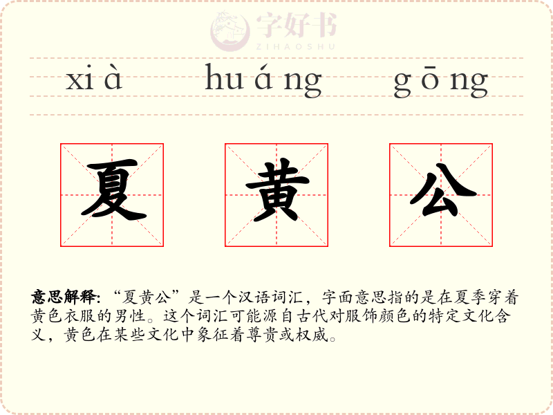 夏黄公
