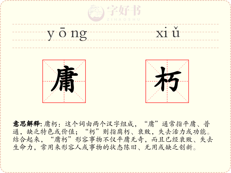庸朽