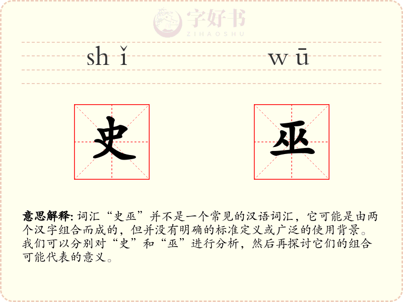 史巫
