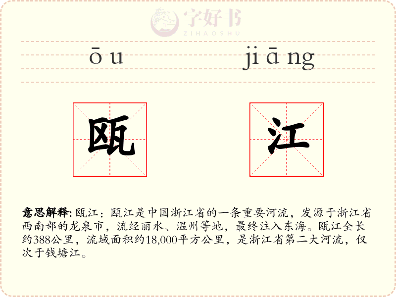 瓯江