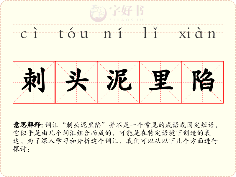 刺头泥里陷