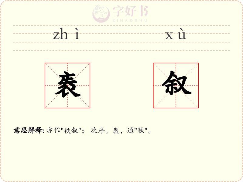 袠叙