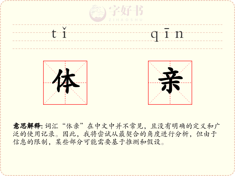 体亲