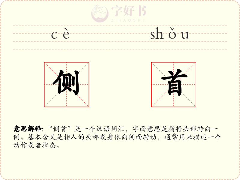 侧首