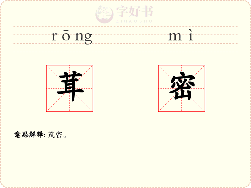 茸密