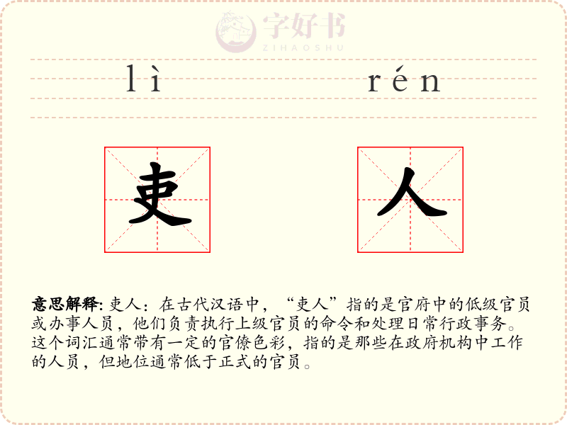 吏人