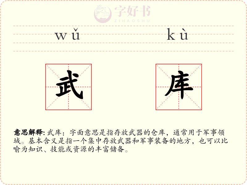 武库