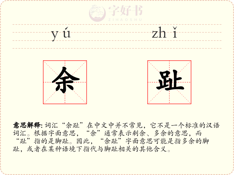 余趾