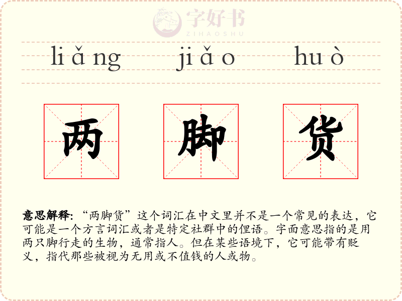 两脚货