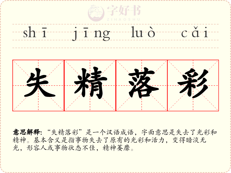 失精落彩