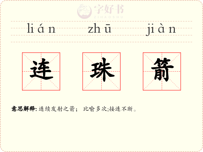 连珠箭