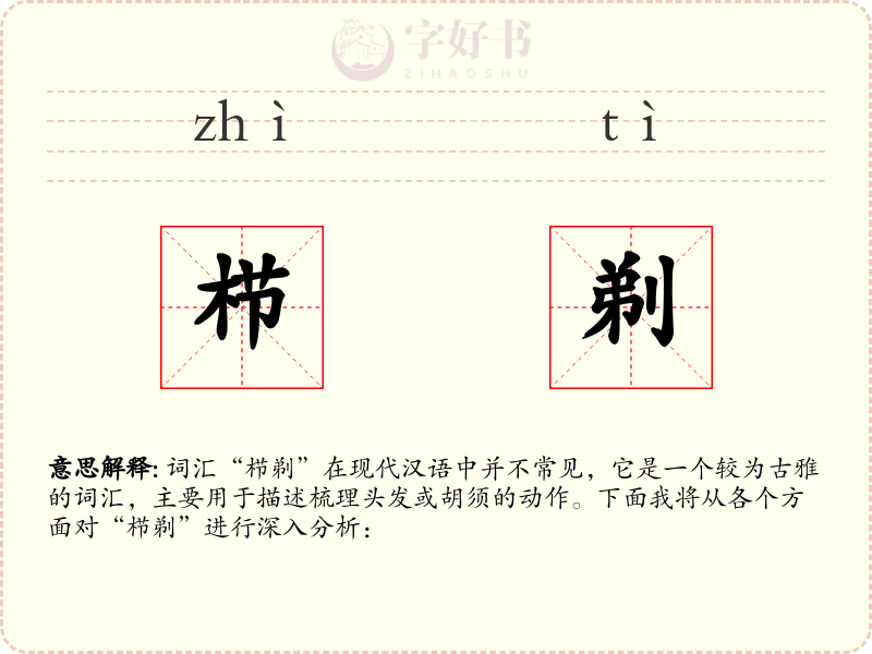 栉剃