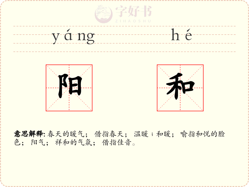 阳和