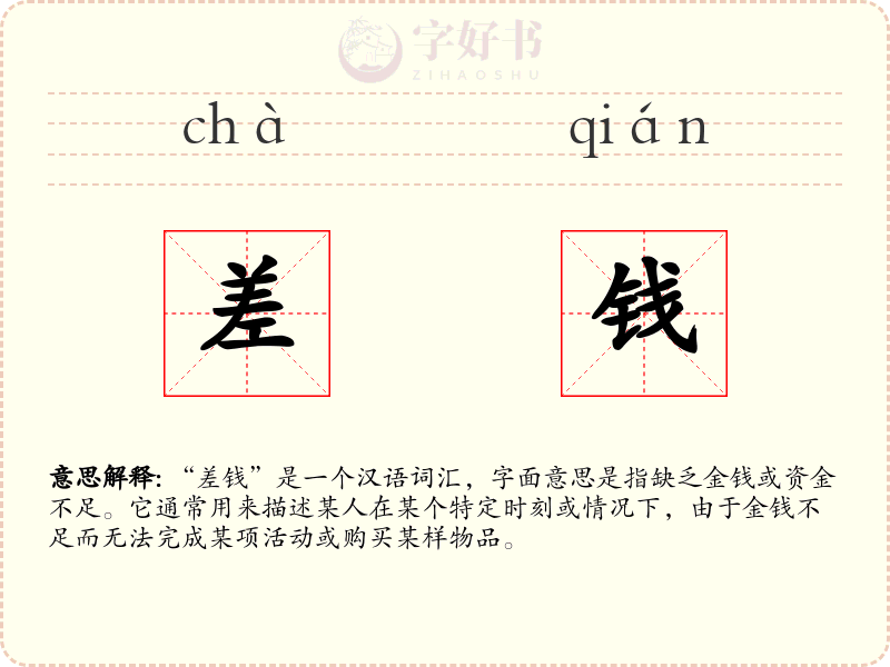 差钱