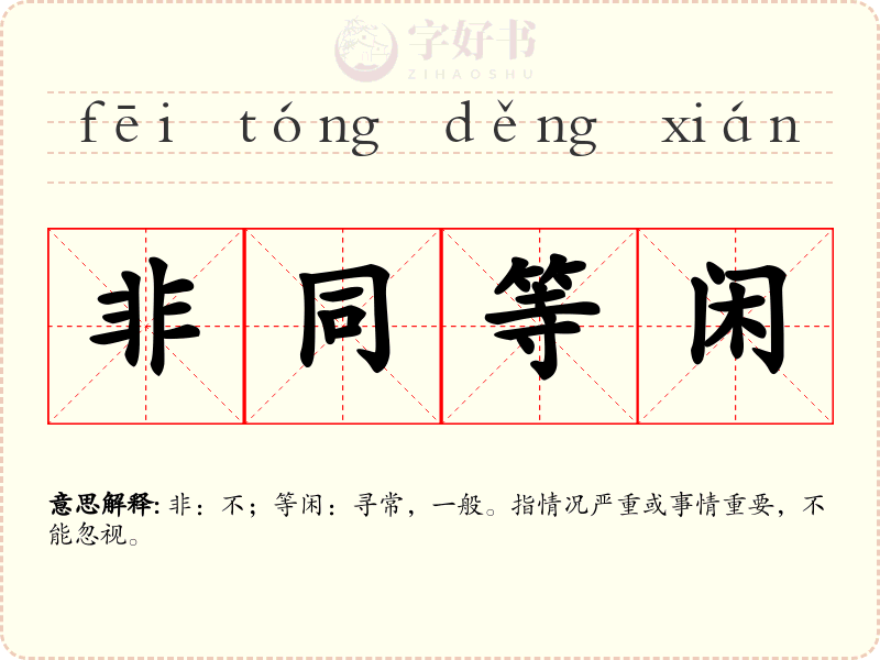 非同等闲
