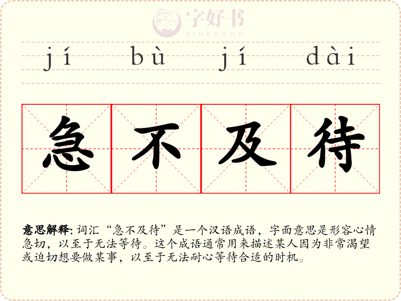 急不及待