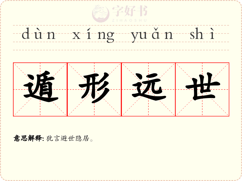 遁形远世