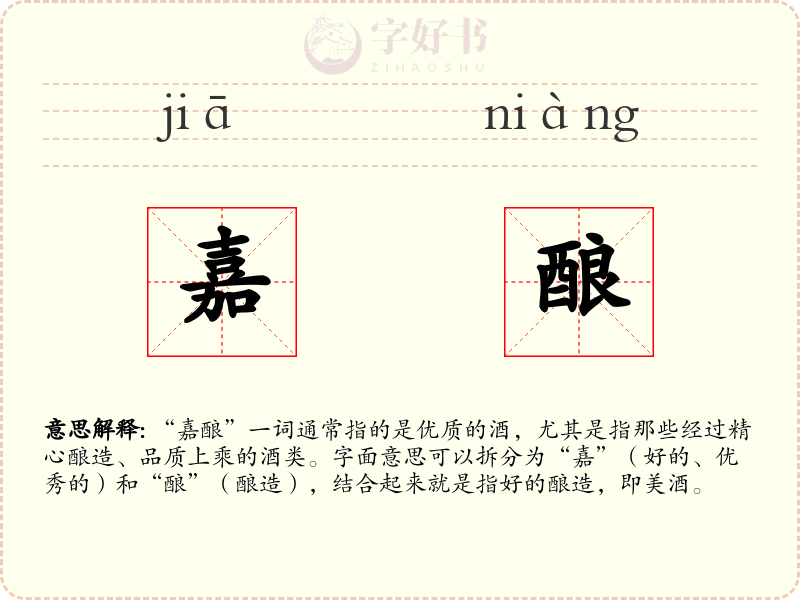 嘉酿