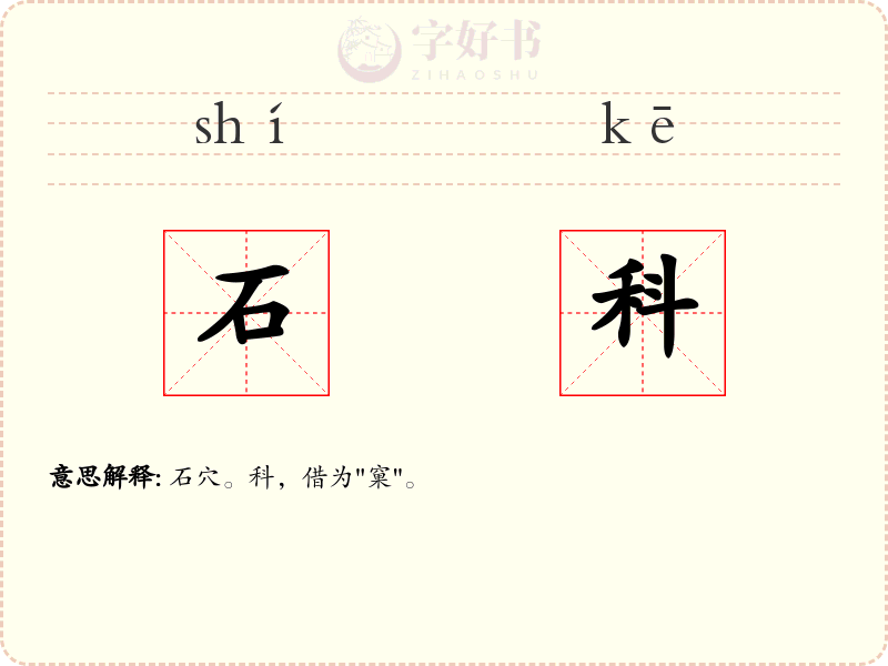 石科