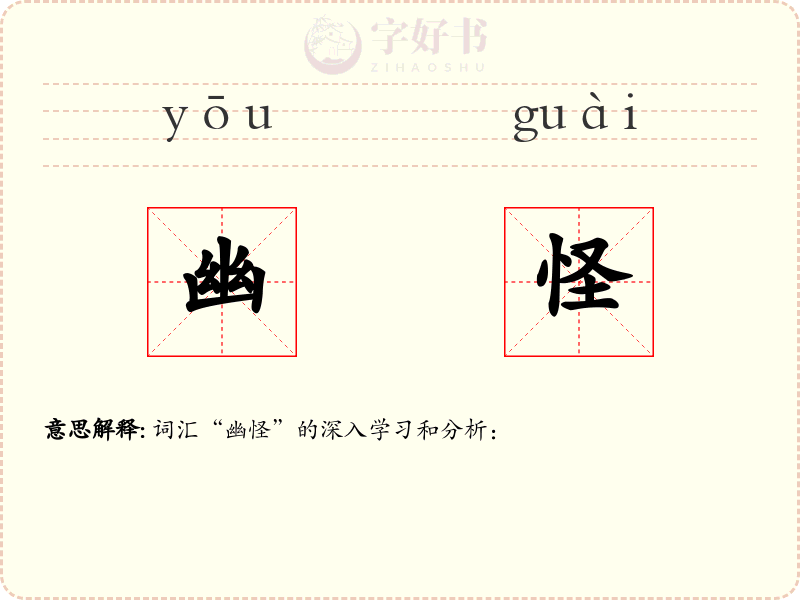 幽怪