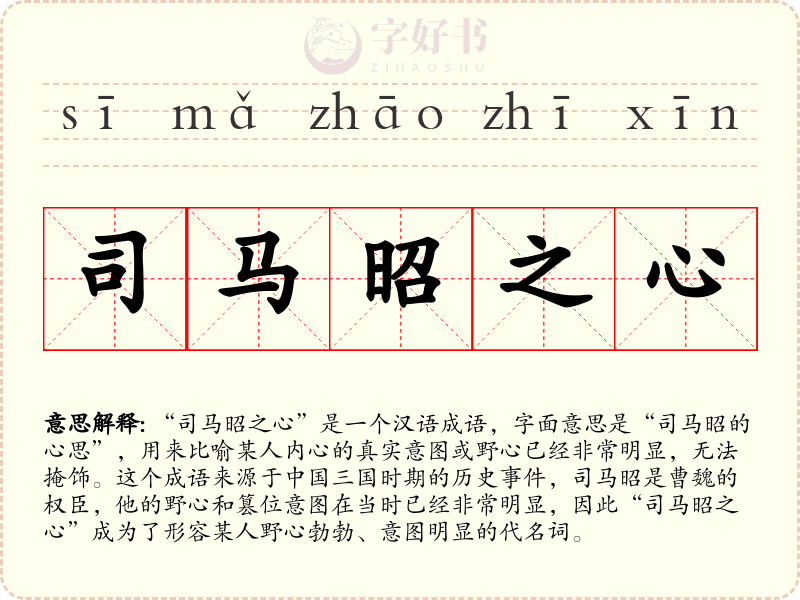 司马昭之心