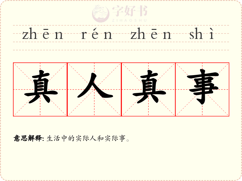 真人真事