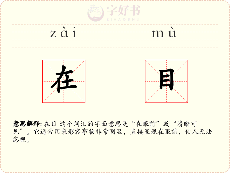 在目