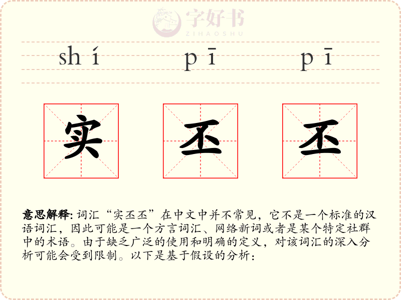 实丕丕
