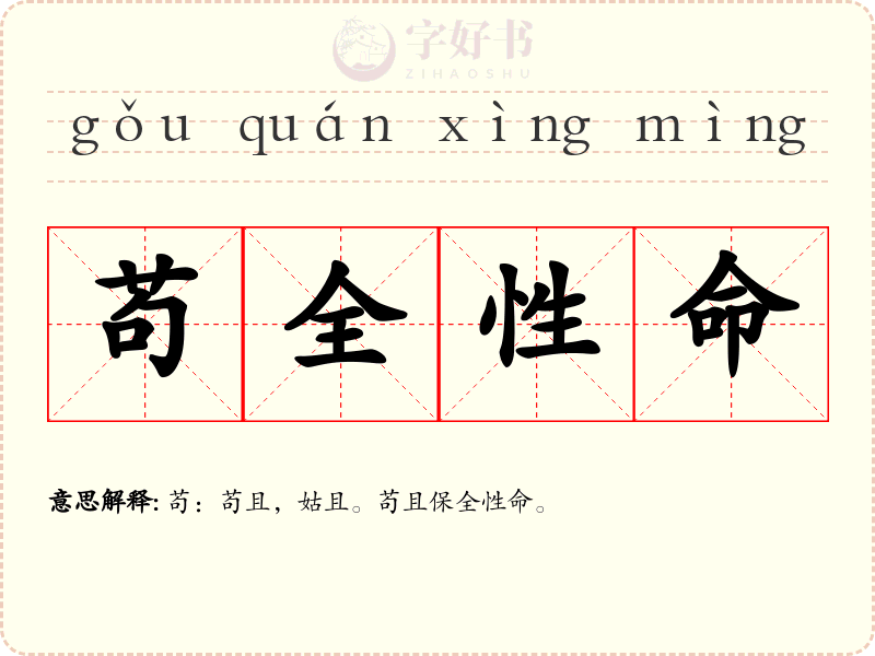 苟全性命