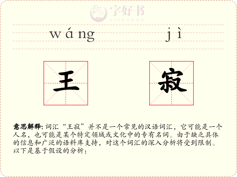 王寂