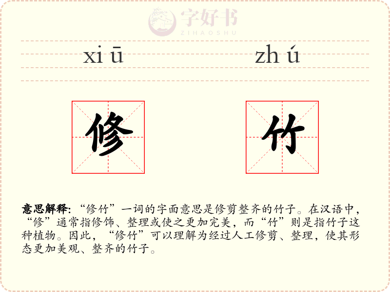修竹